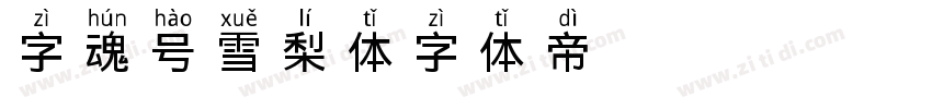 字魂3044号 雪梨体字体转换